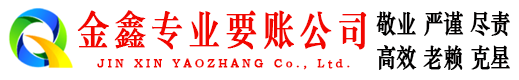 江干金鑫收债公司